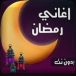 Logo of اغانى رمضان 2024 android Application 